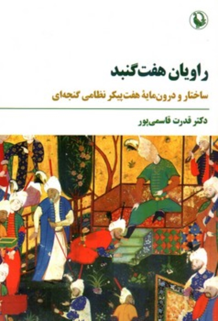 تصویر  راویان هفت گنبد - ساختار و درون مایه هفت پیکر نظامی گنجه ای (رقعی-شمیز)